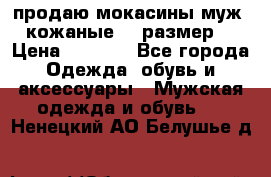 продаю мокасины муж. кожаные.42 размер. › Цена ­ 1 000 - Все города Одежда, обувь и аксессуары » Мужская одежда и обувь   . Ненецкий АО,Белушье д.